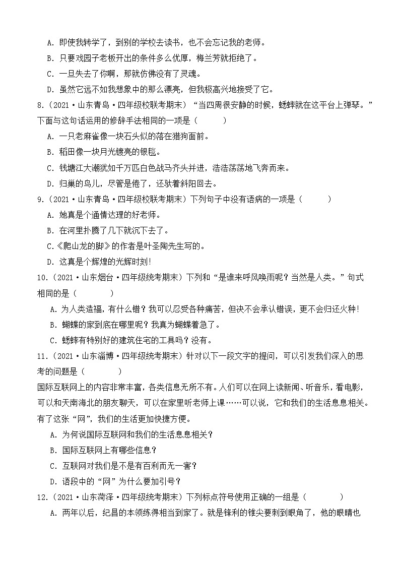 专题03+句子句法应用-2023-2024学年语文四年级上册期末备考真题分类汇编（山东地区专版）02