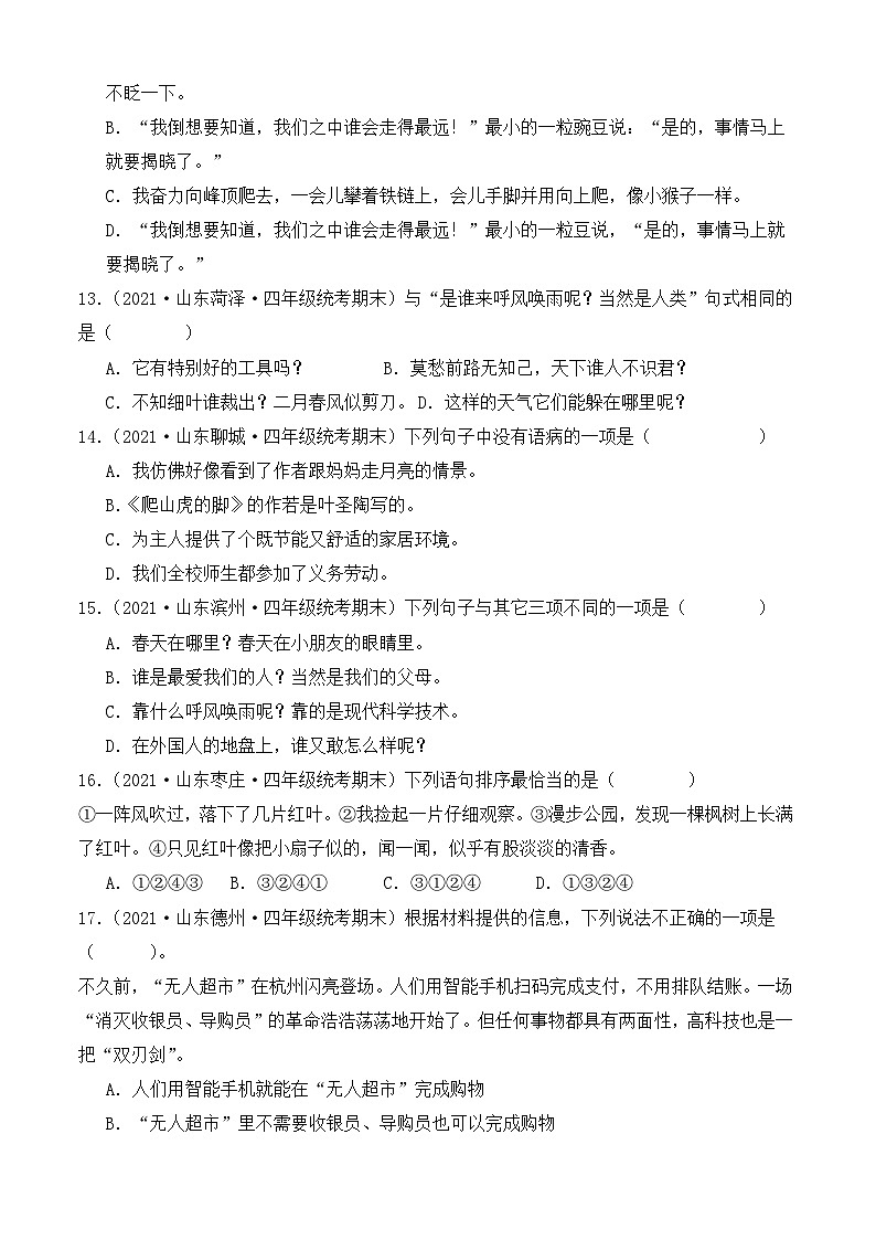 专题03+句子句法应用-2023-2024学年语文四年级上册期末备考真题分类汇编（山东地区专版）03