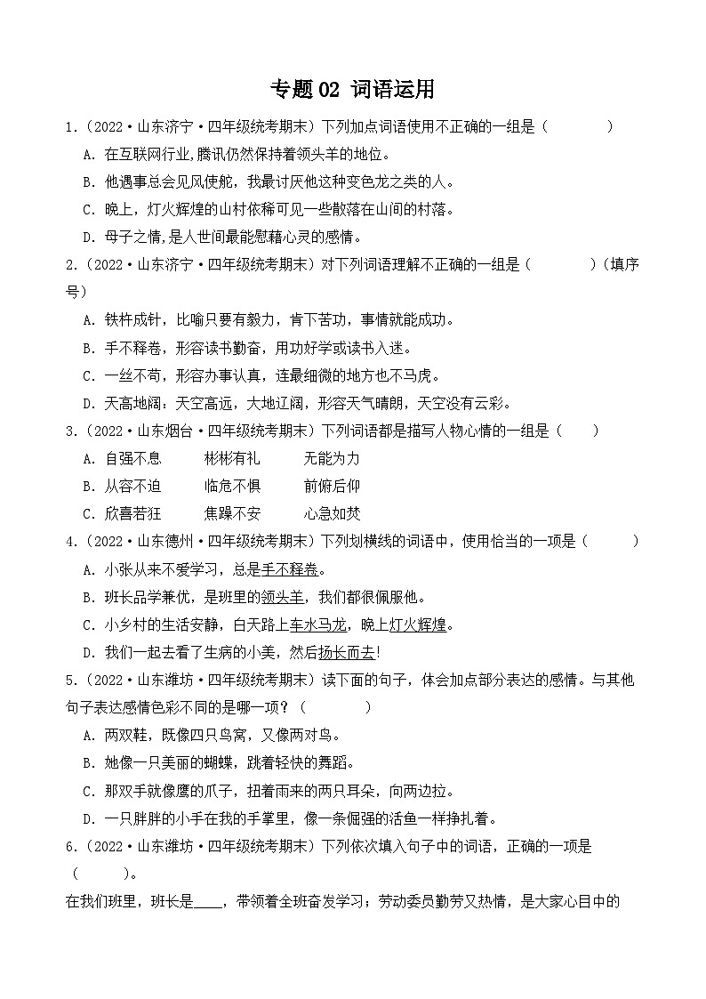 专题02+词语运用-2023-2024学年语文四年级上册期末备考真题分类汇编（山东地区专版）01