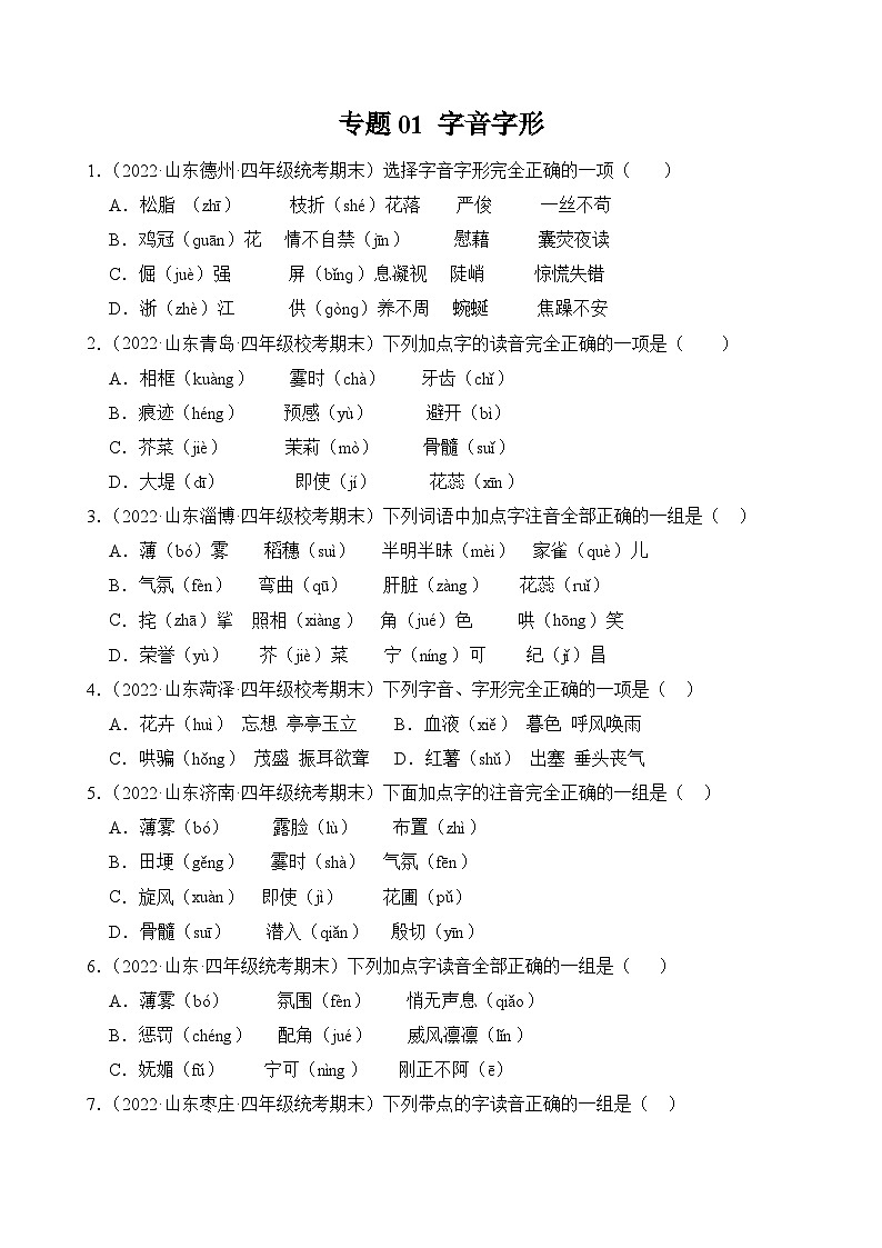 专题01+字音字形-2023-2024学年语文四年级上册期末备考真题分类汇编（山东地区专版）01