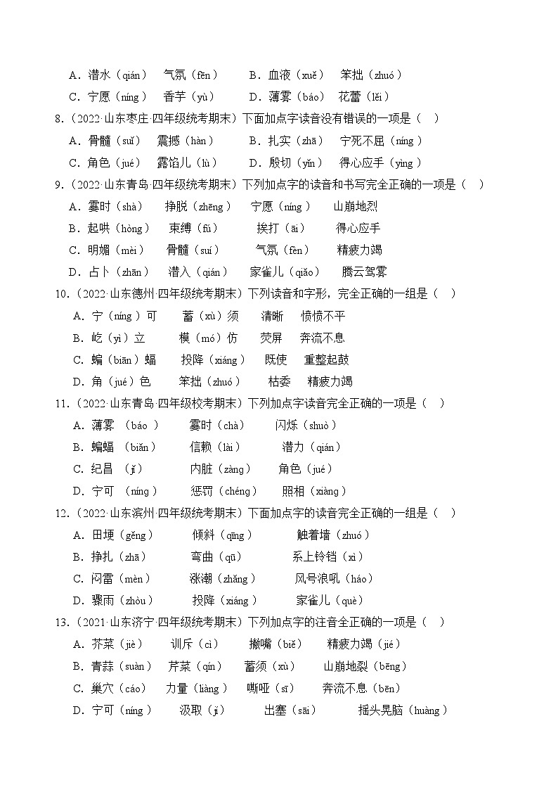 专题01+字音字形-2023-2024学年语文四年级上册期末备考真题分类汇编（山东地区专版）02