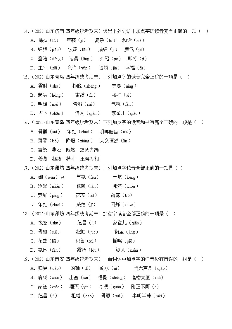 专题01+字音字形-2023-2024学年语文四年级上册期末备考真题分类汇编（山东地区专版）03