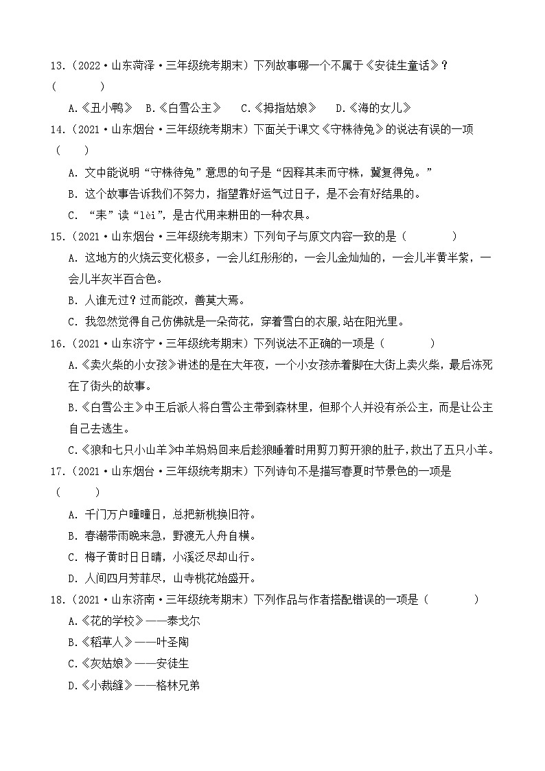 专题06+积累运用-2023-2024学年语文三年级上册期末备考真题分类汇编（山东地区专版）03
