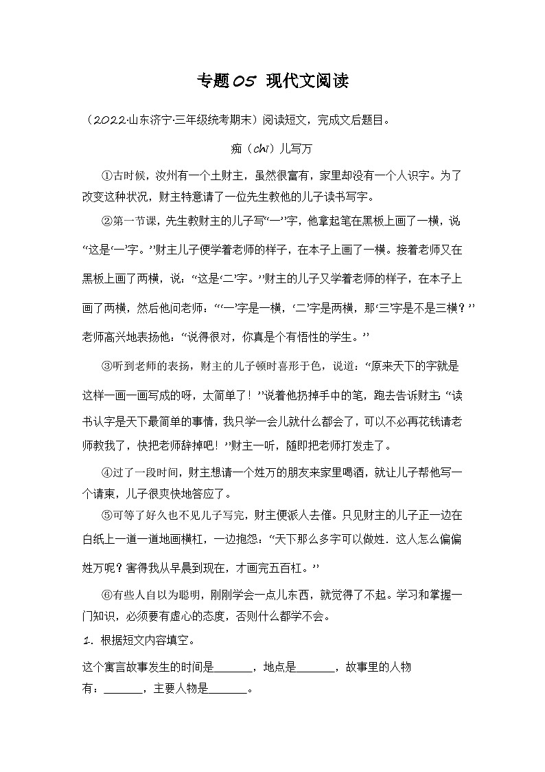 专题05+现代文阅读-2023-2024学年语文三年级上册期末备考真题分类汇编（山东地区专版）01