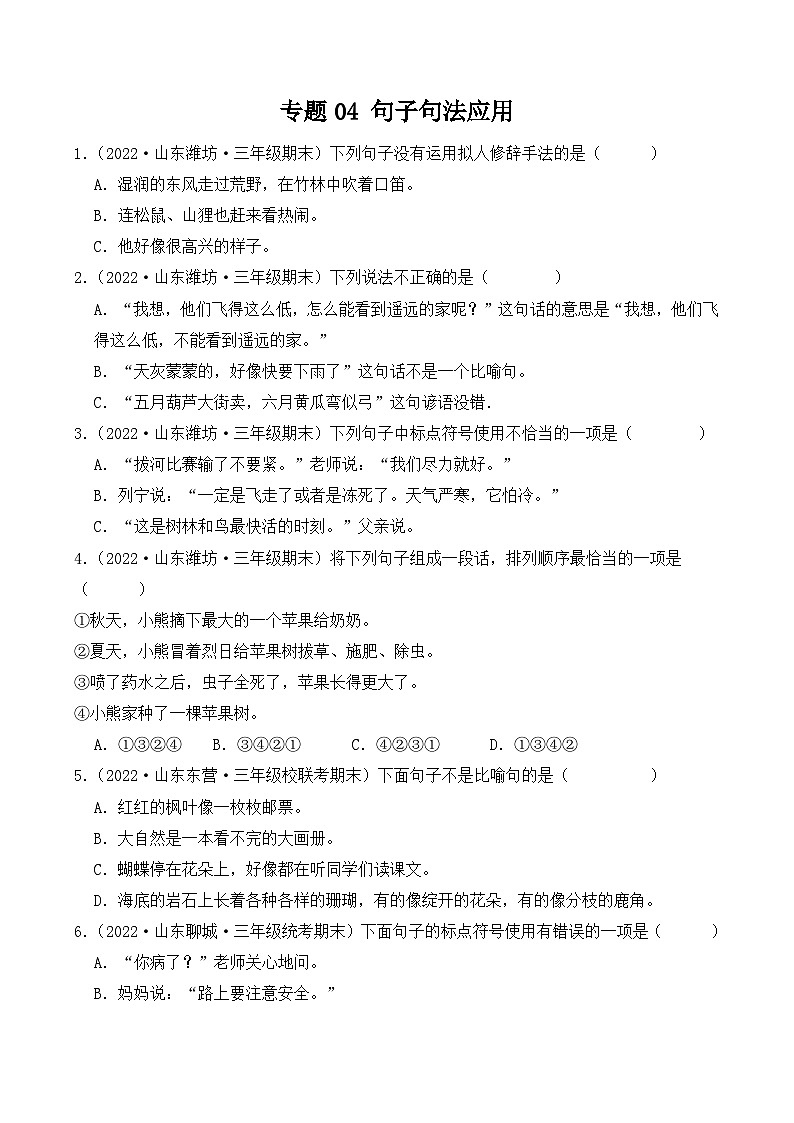 专题04+句子句法应用-2023-2024学年语文三年级上册期末备考真题分类汇编（山东地区专版）第1页