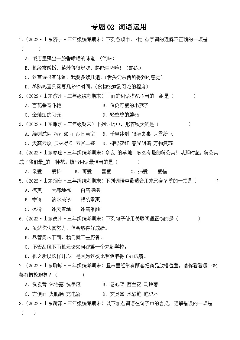 专题02+词语运用-2023-2024学年语文三年级上册期末备考真题分类汇编（山东地区专版）01