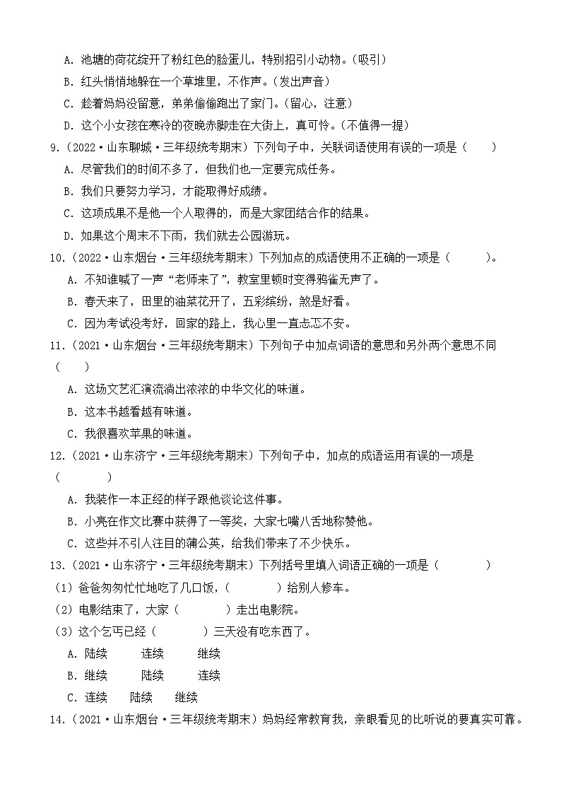 专题02+词语运用-2023-2024学年语文三年级上册期末备考真题分类汇编（山东地区专版）02