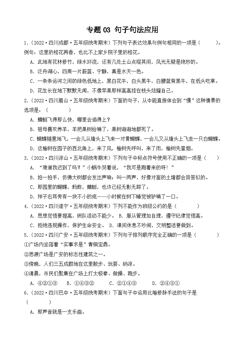 专题03+句子句法应用++2023-2024学年语文五年级上册期末备考真题分类汇编（四川地区专版）第1页