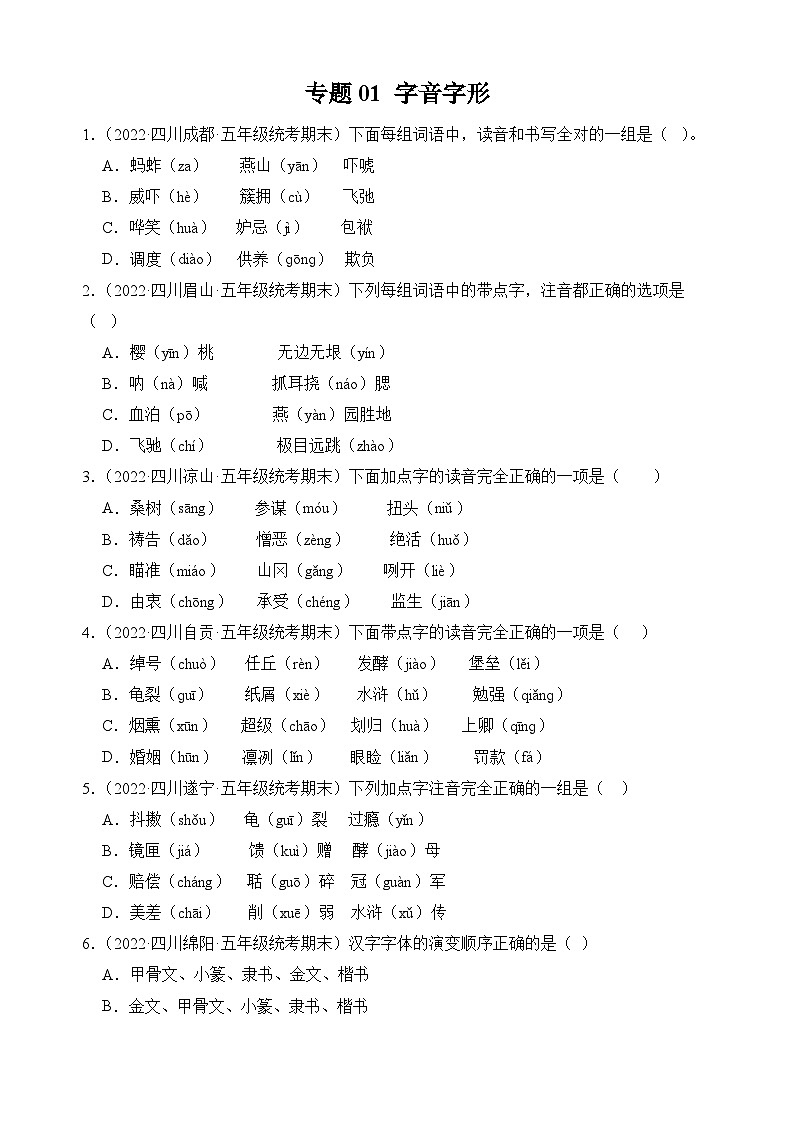 专题01+字音字形-2023-2024学年语文五年级上册期末备考真题分类汇编（四川地区专版）01