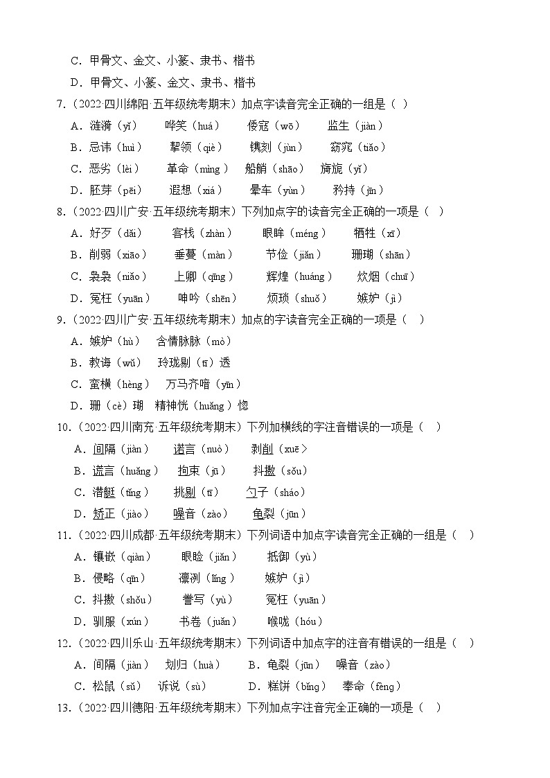 专题01+字音字形-2023-2024学年语文五年级上册期末备考真题分类汇编（四川地区专版）02