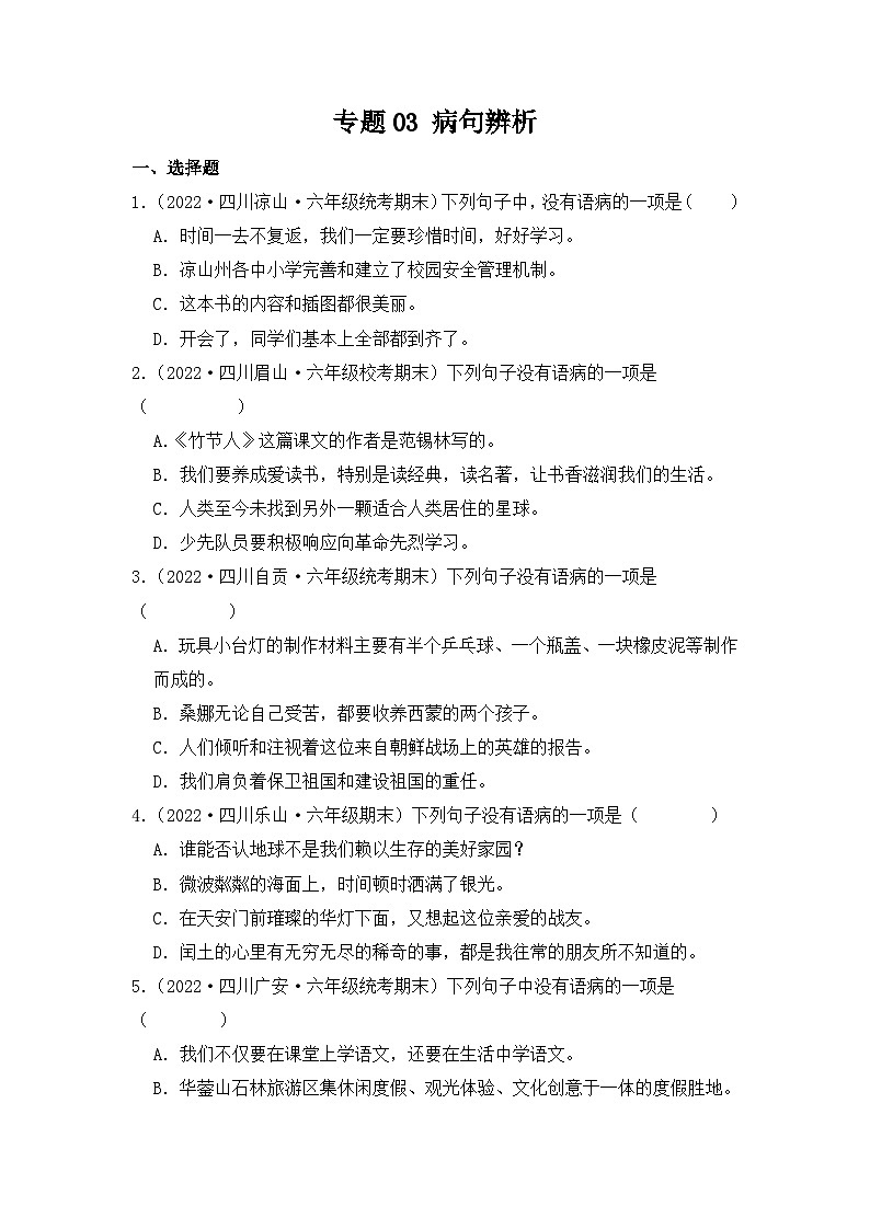 专题03+病句辨析-2023-2024学年语文六年级上册期末备考真题分类汇编（四川地区专版）01