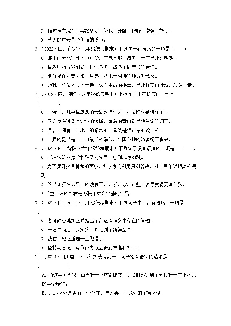 专题03+病句辨析-2023-2024学年语文六年级上册期末备考真题分类汇编（四川地区专版）02