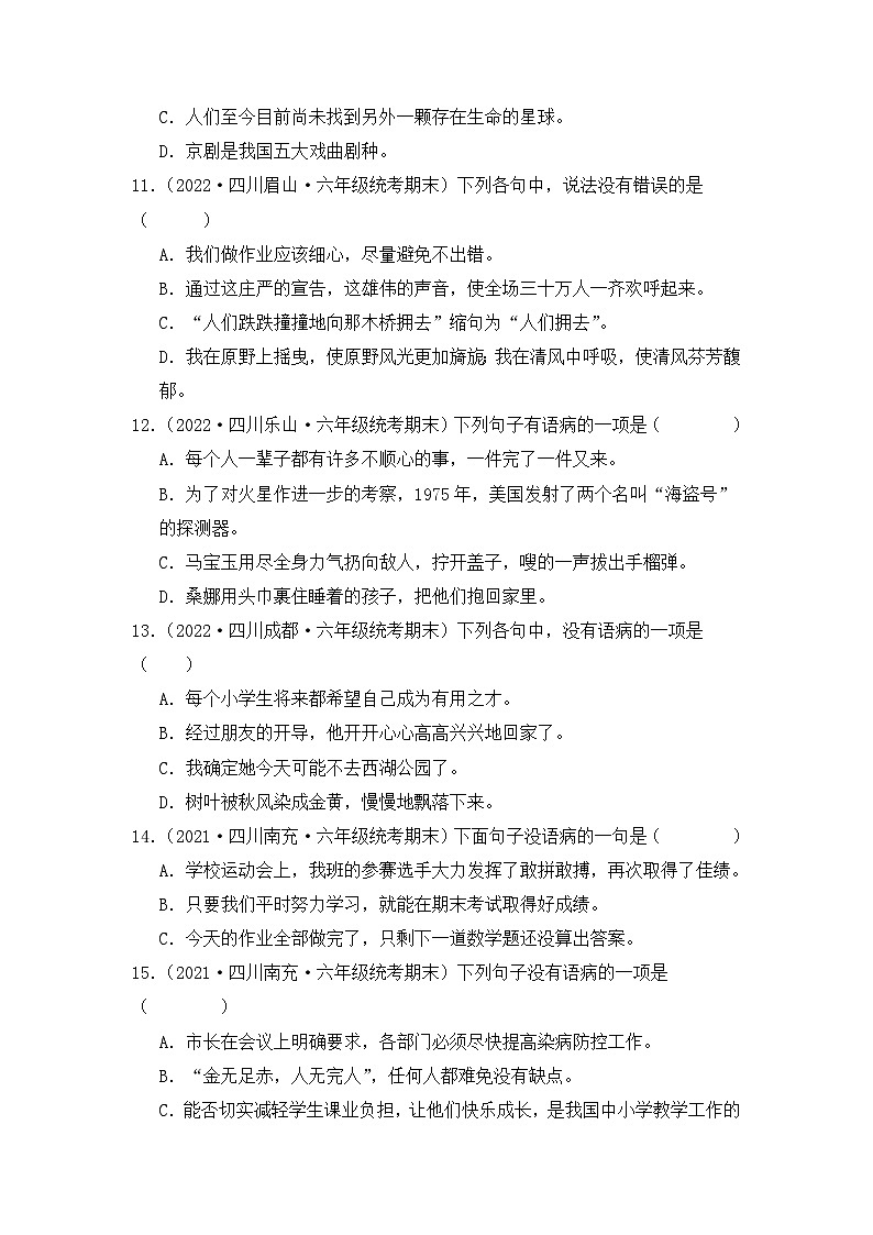 专题03+病句辨析-2023-2024学年语文六年级上册期末备考真题分类汇编（四川地区专版）03