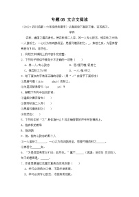 专题05+文言文阅读-2023-2024学年语文六年级上册期末备考真题分类汇编（四川地区专版）