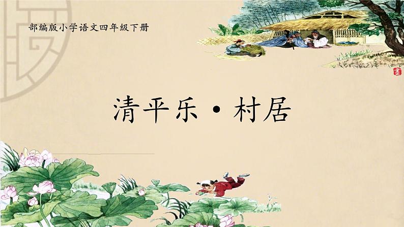 部编版小学语文四年级下册 《1. 古诗三首》 第三课时 清平乐·村居  课件PPT01