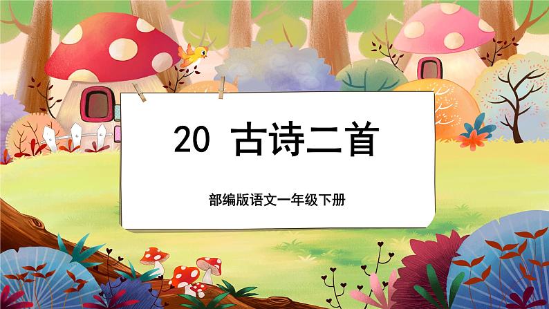 【新课标】20《古诗二首》课堂游戏互动授课课件+课文朗读01