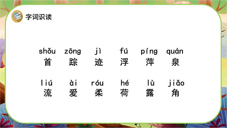 【新课标】20《古诗二首》课堂游戏互动授课课件+课文朗读04