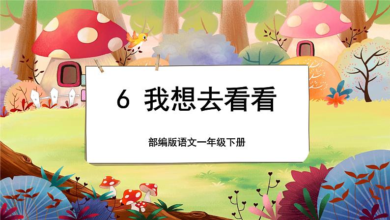 6 我多想去看看第1页