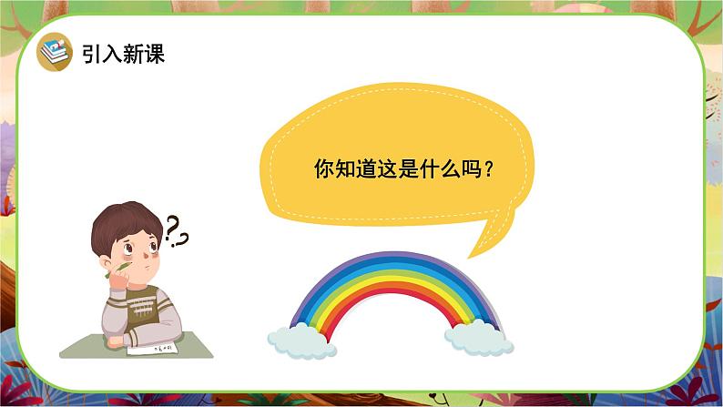 【新课标】15《彩虹》课堂游戏互动授课课件+课文朗读02