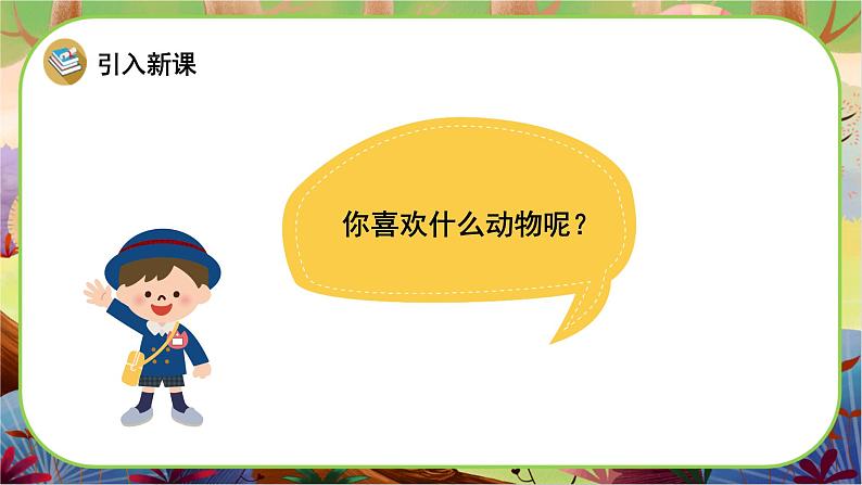 【新课标】16《动物儿歌》课堂游戏互动授课课件+课文朗读02