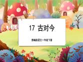 【新课标】17《古对今》课堂游戏互动授课课件+课文朗读