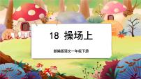 人教部编版 (五四制)一年级下册识字（二）7 操场上精品授课课文课件ppt