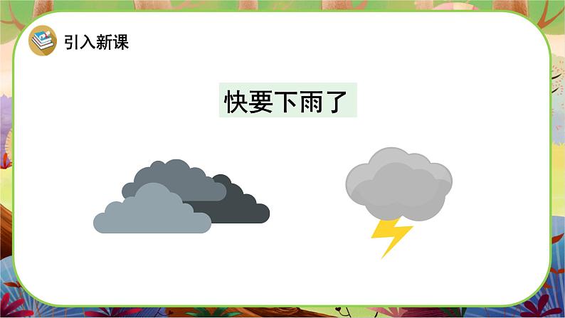 【新课标】22《要下雨了》课堂游戏互动授课课件+课文朗读03