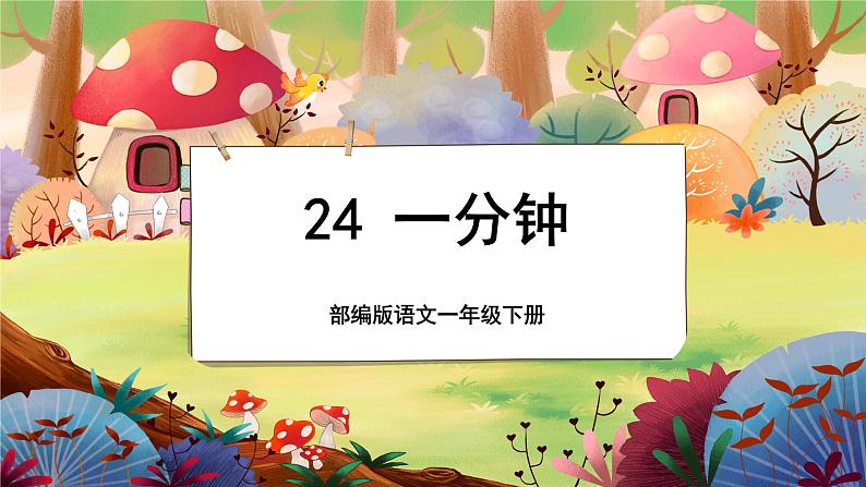 【新课标】24《一分钟》课堂游戏互动授课课件+课文朗读01