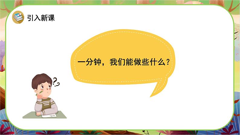 【新课标】24《一分钟》课堂游戏互动授课课件+课文朗读02