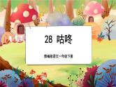 【新课标】28《咕咚》课堂游戏互动授课课件+课文朗读