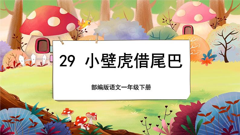 【新课标】29《小壁虎借尾巴》课堂游戏互动授课课件+课文朗读01