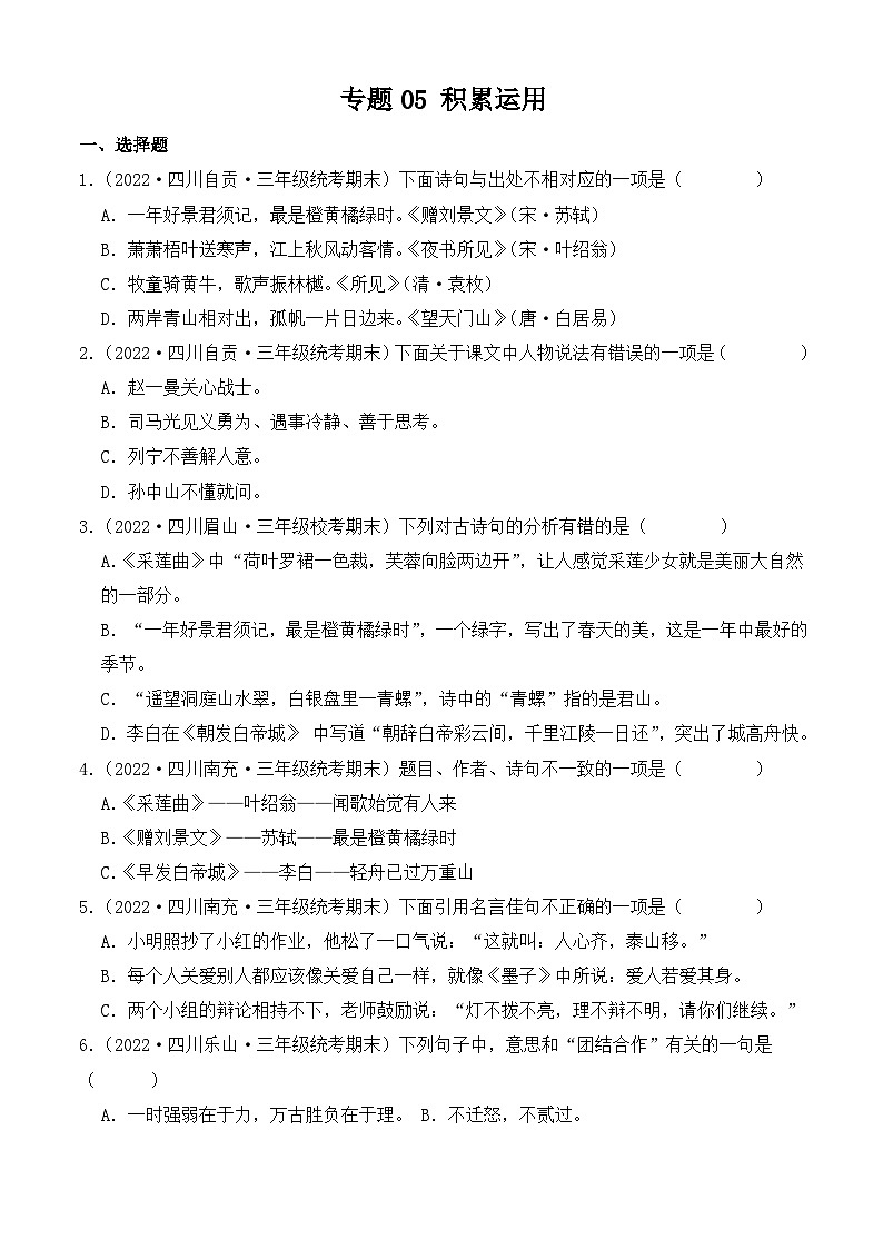 专题05+积累运用+-2023-2024学年语文三年级上册期末备考真题分类汇编（四川地区专版）01
