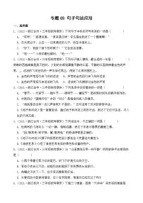 专题03+句子句法应用--2023-2024学年语文三年级上册期末备考真题分类汇编（浙江地区专版）