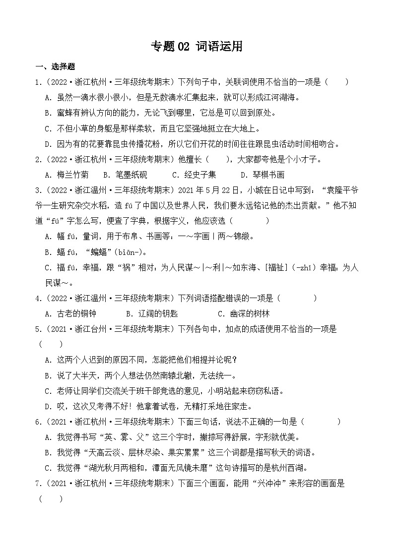 专题02+词语运用--2023-2024学年语文三年级上册期末备考真题分类汇编（浙江地区专版）第1页