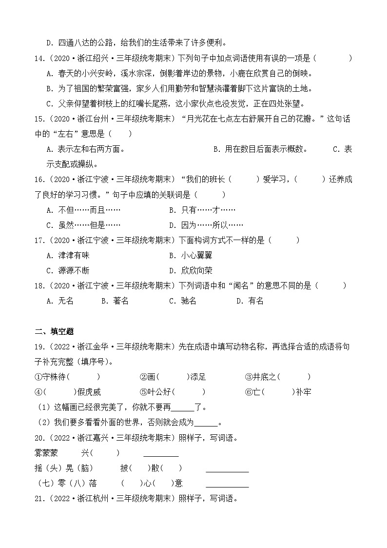 专题02+词语运用--2023-2024学年语文三年级上册期末备考真题分类汇编（浙江地区专版）第3页