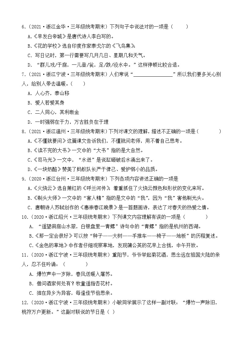专题05+积累运用--2023-2024学年语文三年级上册期末备考真题分类汇编（浙江地区专版）02