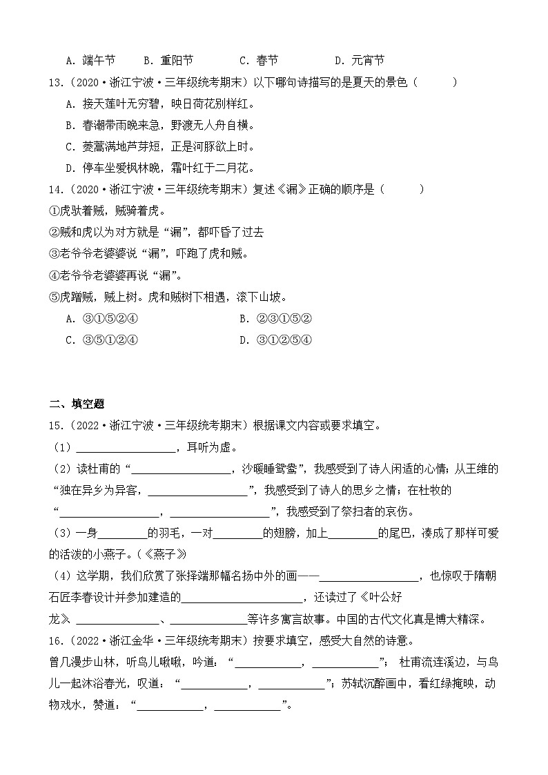 专题05+积累运用--2023-2024学年语文三年级上册期末备考真题分类汇编（浙江地区专版）03