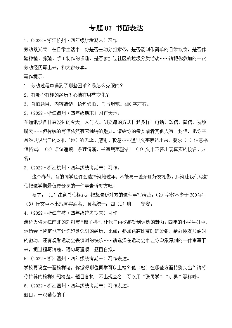 专题07+书面表达+2023-2024学年语文四年级上册期末备考真题分类汇编（浙江地区专版）第1页