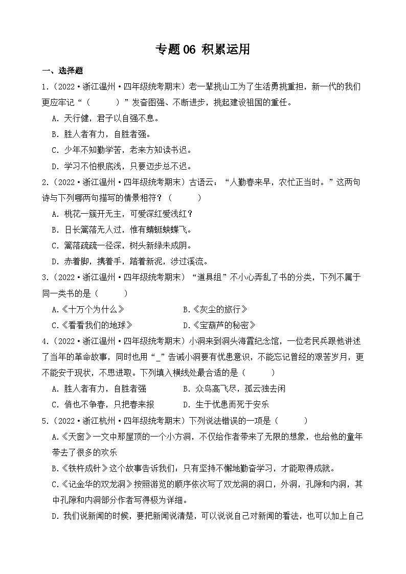 专题06+积累运用+2023-2024学年语文四年级上册期末备考真题分类汇编（浙江地区专版）01