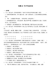 专题03+句子句法应用+2023-2024学年语文四年级上册期末备考真题分类汇编（浙江地区专版）