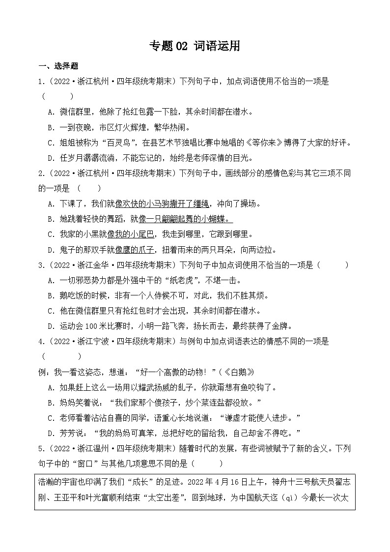 专题02+词语运用+2023-2024学年语文四年级上册期末备考真题分类汇编（浙江地区专版）第1页