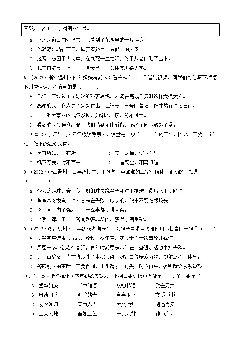 专题02+词语运用+2023-2024学年语文四年级上册期末备考真题分类汇编（浙江地区专版）第2页