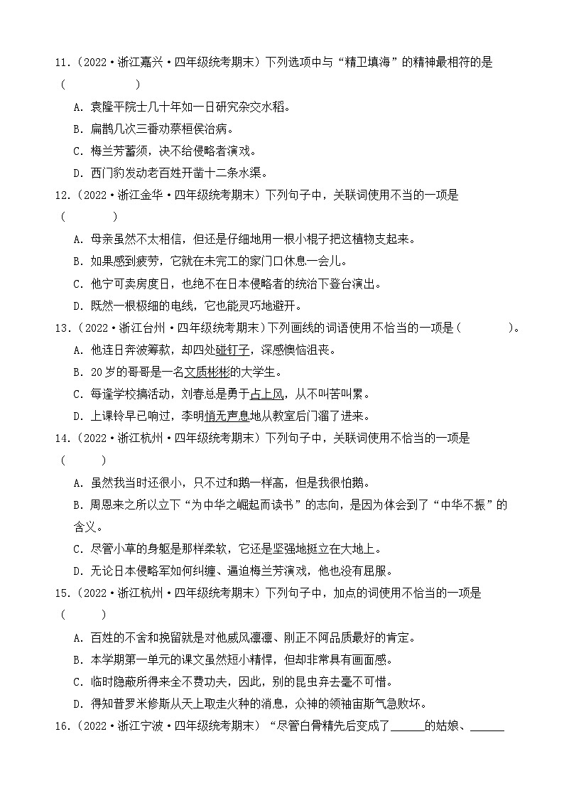 专题02+词语运用+2023-2024学年语文四年级上册期末备考真题分类汇编（浙江地区专版）第3页