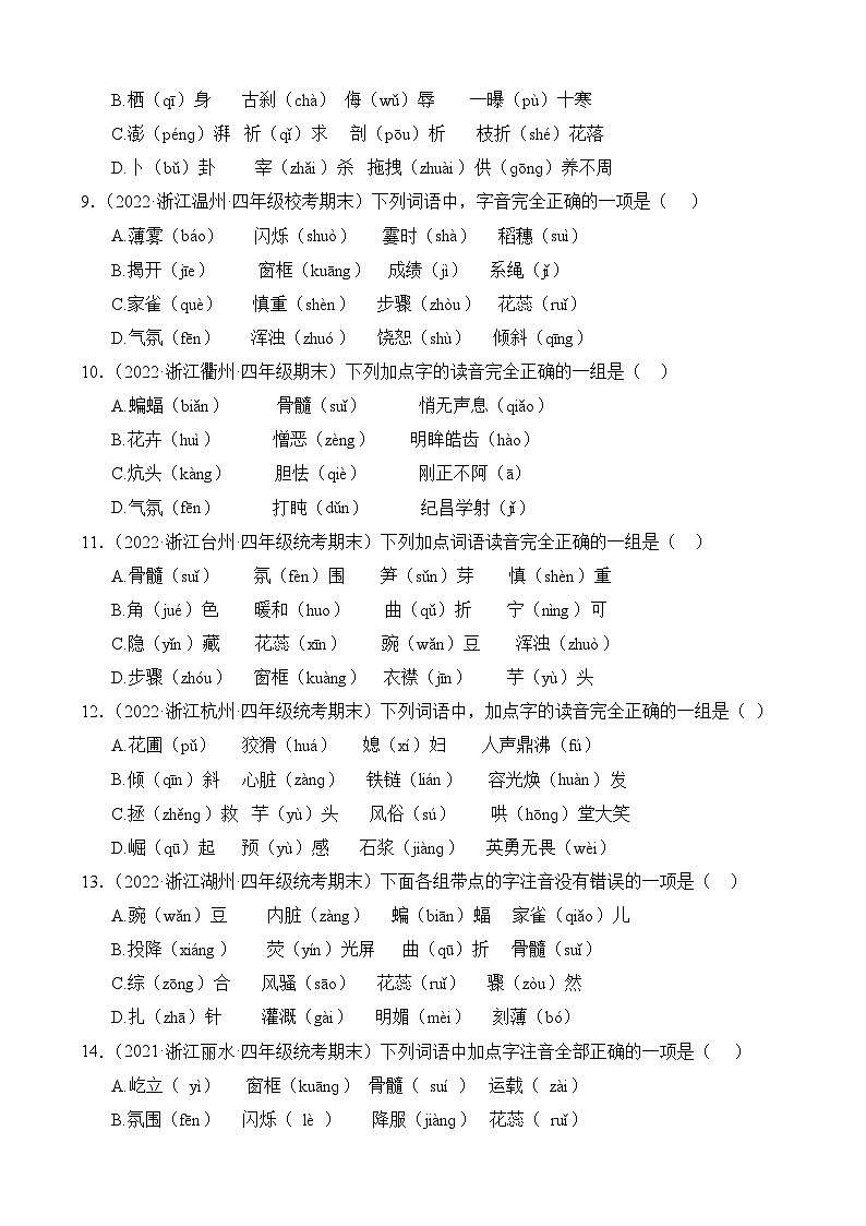 专题01+字音字形+2023-2024学年语文四年级上册期末备考真题分类汇编（浙江地区专版）02