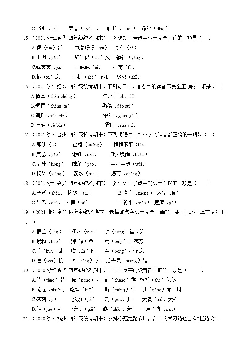 专题01+字音字形+2023-2024学年语文四年级上册期末备考真题分类汇编（浙江地区专版）03