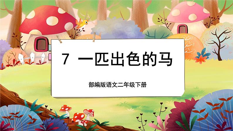 【新课标】7《一匹出色的马》课堂游戏互动授课课件+课文朗读01