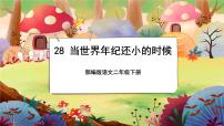 小学语文人教部编版 (五四制)二年级下册课文 724 当世界年纪还小的时候优质授课课文ppt课件