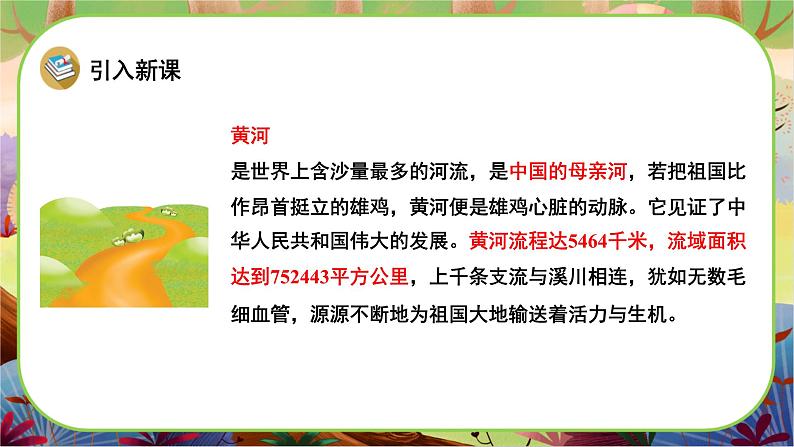 【新课标】1《神州谣》课堂游戏互动授课课件+课文朗读03