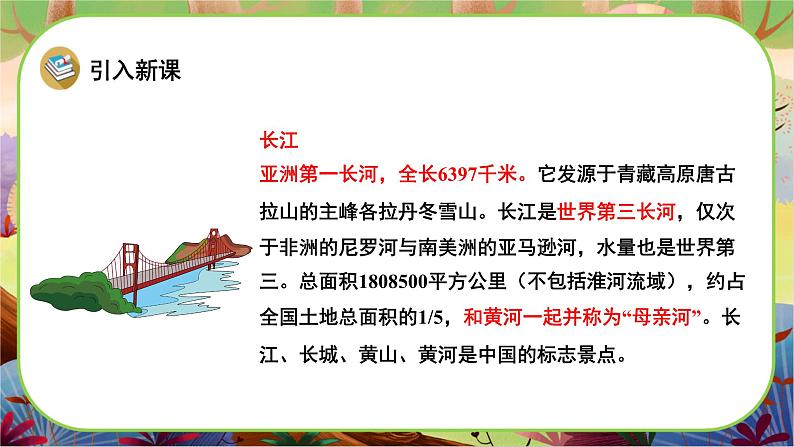 【新课标】1《神州谣》课堂游戏互动授课课件+课文朗读04