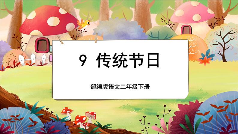 【新课标】2《传统节日》课堂游戏互动授课课件+课文朗读01